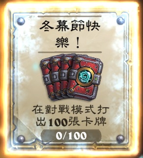 冬幕節活動期間內，玩家可透過打出 100 張卡牌以完成「冬幕節快樂！」任務，並免費獲得四包《爆爆計畫》卡包獎勵。