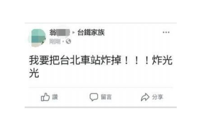 福智文教基金會翁姓志工在臉書發表炸掉台北車站的言論。   圖：翻攝台鐵家族臉書