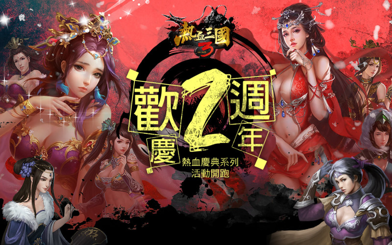 三國經典策略模擬遊戲《熱血三國3》為迎接上市2週年，將於明（20）日推出「熱血慶典」系列活動。   圖：華義國際/提供