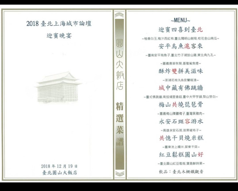 2018雙城論壇晚宴菜單。   圖：台北市政/提供