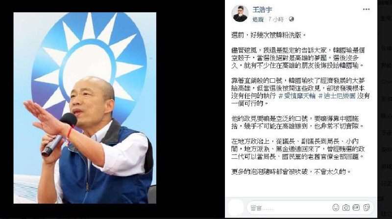 桃園市議員王浩宇在今(20日)發文表示，已經有不少高雄人在選後不久就後悔投給韓國瑜，直言道：「更多的泡泡隨時都會被吹破，不會太久的。」   圖：翻攝自王浩宇臉書