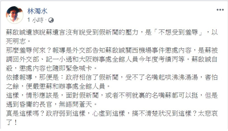林濁水評論蘇啟誠案，批「昏庸的長官」、「政府弱到這樣」。   圖：翻攝林濁水臉書
