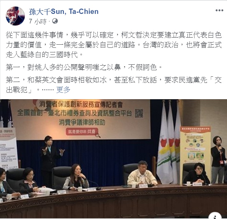 國民黨前立委孫大千臉書斷言「台灣的政治，也將會正式走入藍綠白的三國時代。」   圖：翻攝 孫大千Sun, Ta-Chien臉書