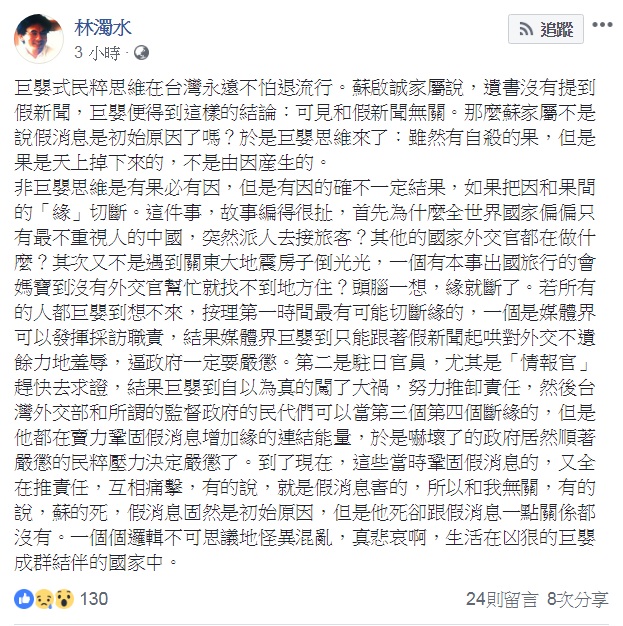 對於外交官蘇啓誠輕生一事,民進黨大老林濁水於臉書感嘆,巨嬰式民粹思維在台灣永遠不怕退流行。 圖:翻攝自林濁水臉書