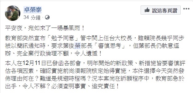 卓榮泰在臉書發文，對角育部「勉予同意」管中閔上任台大校長，形容是「平安夜，宛如來了一場暴風雨！」。   