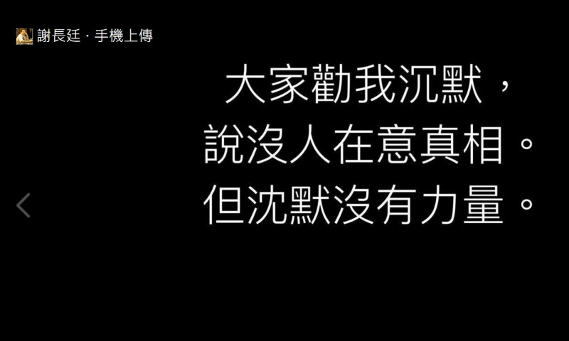 駐日代表謝長廷25日在臉書以黑底白字發文。   圖：翻攝自謝長廷臉書