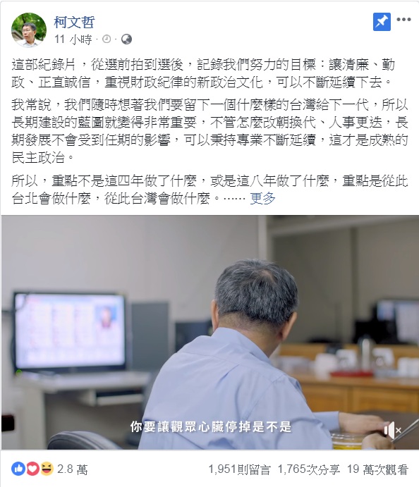 台北市長柯文哲臉書25日晚間PO出一部紀錄片，一夜之間累計19萬次觀看、近1800次的分享。   圖：翻攝柯文哲臉書