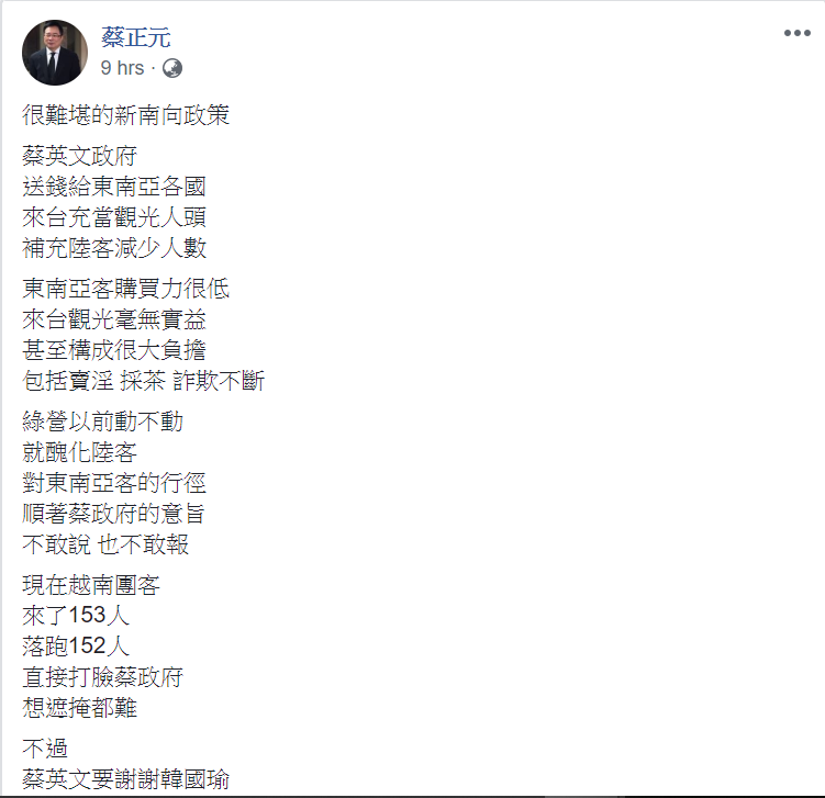 蔡正元在臉書發文批評新南向政策。   圖：翻攝蔡正元臉書