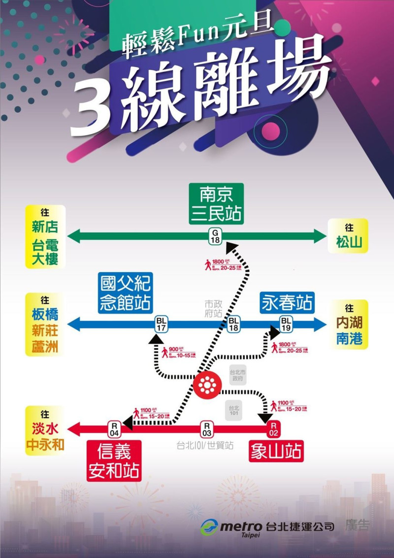 元旦捷運三線離場   圖：台北捷運公司/提供