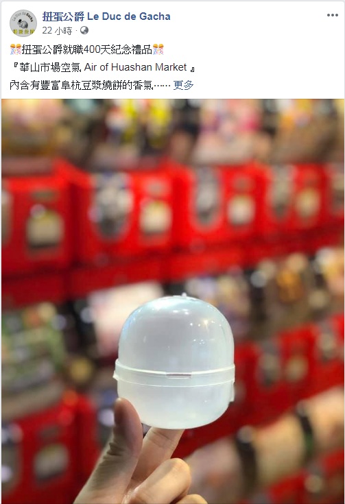 網友嘲諷PO出「內含有豐富阜杭豆漿燒餅的香氣」的空氣瓶。   圖：翻攝扭蛋公爵 Le Duc de Gacha臉書