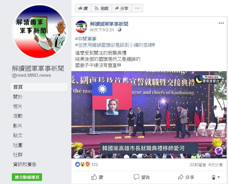 臉書粉絲團<解讀國軍軍事新聞》發文表示高雄市長宣誓時的國旗不合規定。
   圖：翻攝自《解讀國軍軍事新聞》粉絲團
