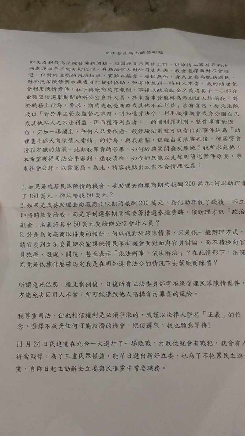 立法委員高志鵬聲明稿。   圖：陳佩君／攝