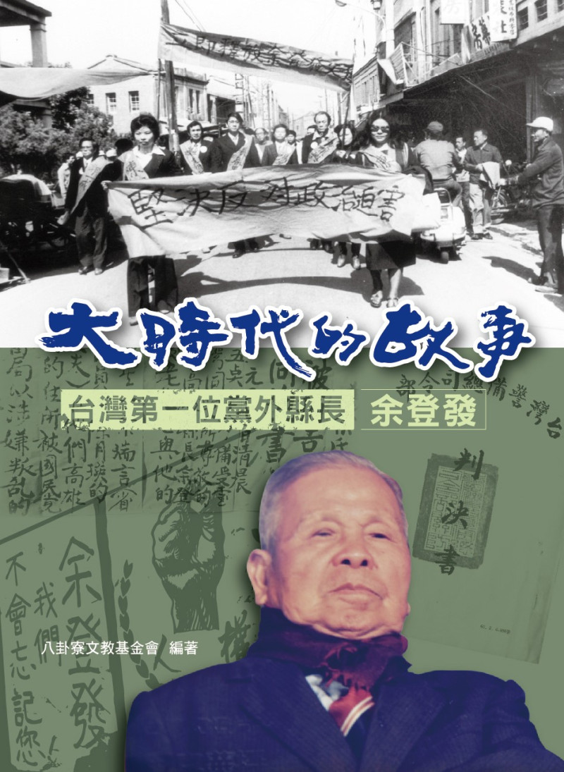 大時代的故事，台灣第一位黨外縣長余登發。   圖：八卦寮文教基金會／提供