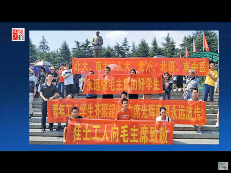 值得注意的是，在今年這場的毛澤東誕辰日紀念活動現場，有幾位是來自北京大學的學生，他們是今年夏天在深圳佳士聲援學生的一部分，同時自稱也是馬克思主義和毛澤東思想堅定的捍衛者。   圖：翻攝自Youtube