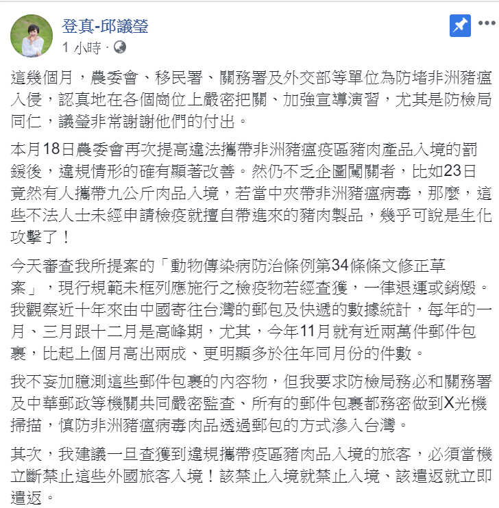 民進黨立委邱議瑩27日在臉書PO文，提到23日有人攜帶9Kg肉品入境，幾乎可說是「生化攻擊」！   圖：翻攝登真-邱議瑩臉書