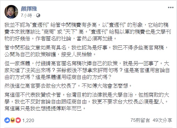 作家顏擇雅於臉書質疑媒管中閔匿名寫稿一事。   圖：翻攝自顏擇雅臉書