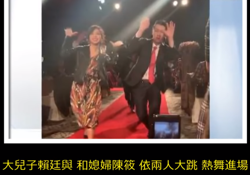 賴清德長子賴廷與和新婚妻子陳筱依婚宴時跳著勁舞登場，讓現場氣氛相當熱鬧。   圖：翻攝自Youtube