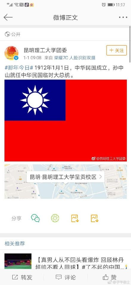 中國昆明理工大學團委今早在微博貼出中華民國國旗圖片，遭到抨擊後隨即撤圖道歉。   圖：翻攝自微博