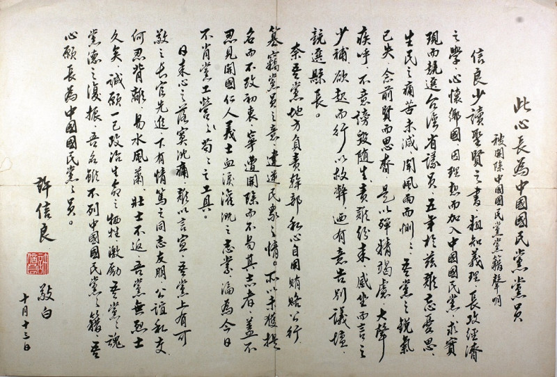 1977年10月12日，許信良發表脫黨聲明「此心長為中國國民黨員」文宣，用毛筆寫成的聲明。   圖：張富忠／提供