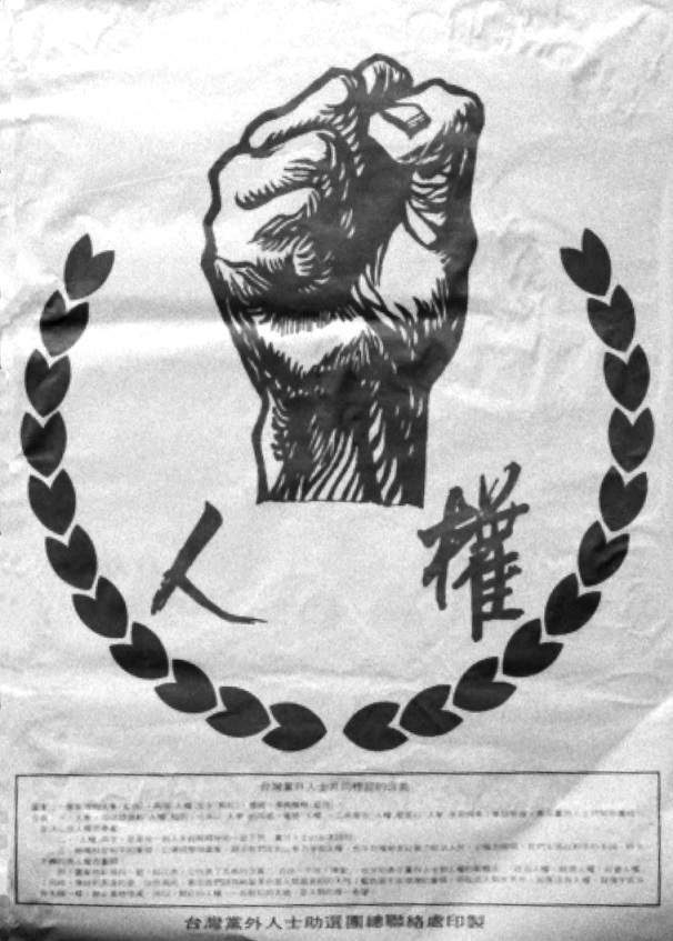 1978年人權標誌由張富忠設計，後來施明德建議加入橄欖葉，成為後來黨外助選團標誌。   圖：張富忠／提供