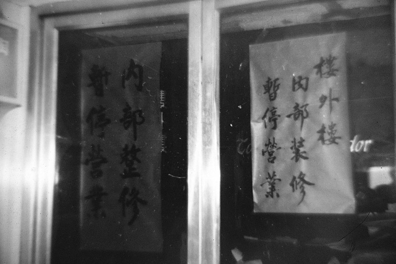 1978年12月25日，黨外人士在台北國賓飯店樓外樓召開「黨外國是會議」。國賓飯店遭國民黨當局壓力，以「內部整修」為由表示無法出借場地，並不惜付出六倍於訂金的賠償金，現場一直有數十位情治人員於附近徘徊巡邏。   圖：艾琳達／提供