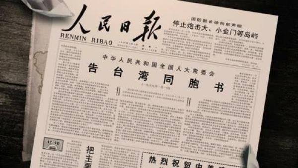1979年1月1日人民日報刊載由中共全國人大常務委員會發表的《告台灣同胞書》。   圖：翻攝網路