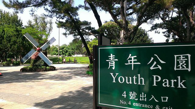 位於台北市萬華區的青年公園。   圖：翻攝台灣旅遊網