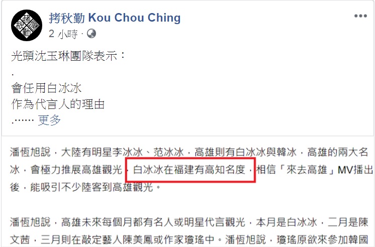 高雄市長韓國瑜為行銷高雄觀光，邀請請到白冰冰擔任「觀光大使」行銷高雄，樂團拷秋勤在臉書為高雄的年輕人表示難過。   圖：翻攝自拷秋勤Kou Chou Ching臉書