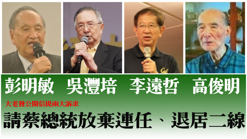 彭明敏、吳澧培、李遠哲、高俊明四大老發表公開信呼籲總統蔡英文放棄連任、退居第二線。