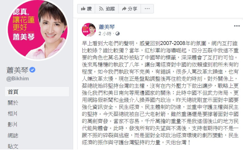對4大老連署聲明，民進黨立委蕭美琴臉書PO文力挺總統蔡英文。   圖：翻攝蔡英文