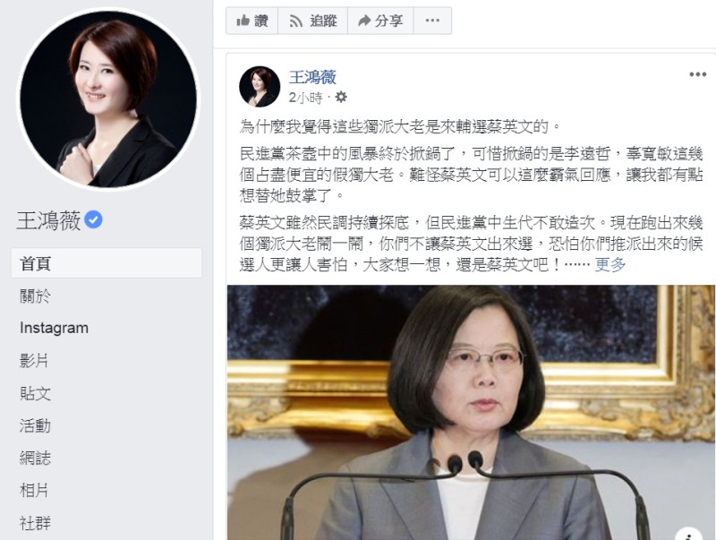 國民黨台北市議員王鴻薇3日臉書發文，暗諷「這些獨派大老是來輔選蔡英文的」。   圖：翻攝王鴻薇臉書