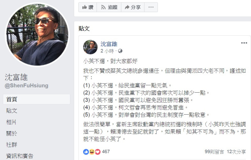 民進黨前立委沈富雄4日在臉書提出5個理由、1個做法，說：「小英不選，對大家都好」。   圖：翻攝沈富雄臉書