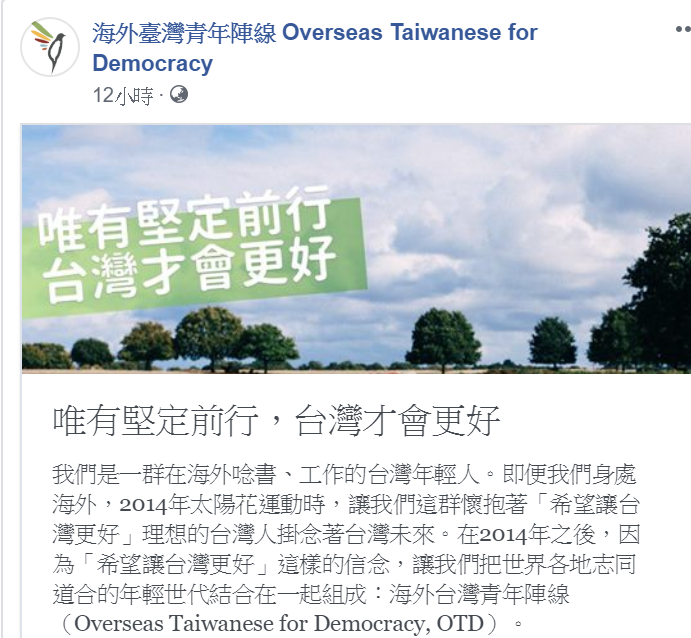 一個名為「海外台灣青年陣線」（OTD）的團體今（4）天在臉書發表「唯有堅定前行，台灣才會更好」聲明。   圖：擷自「海外台灣青年陣線」臉書