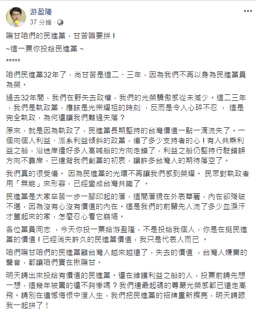 游盈隆向黨員喊話，明天以選票民進黨的價值。   圖/游盈隆臉書