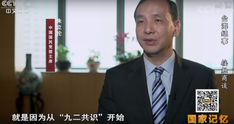 中國國民黨前主席朱立論現身中國央視的紀錄片「台海紀事」，發表對「九二共識」的看法。   圖:翻攝自youtube台海紀事。