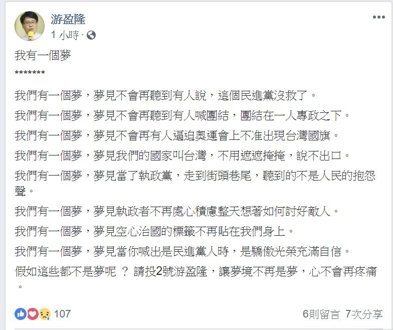 競選民進黨主席之位的候選人游盈隆剛剛在臉書上發表宣言。   圖:翻攝自游盈隆臉書專頁。