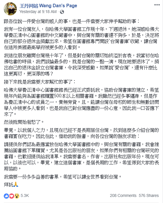 王丹表示，友人把部分退休金捐出來，在哈佛圖書館開設「台灣書庫」。   圖：翻攝臉書