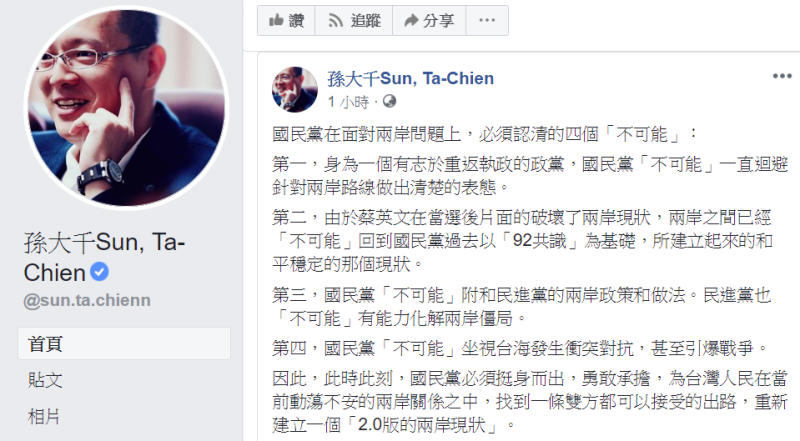國民黨前立委孫大千7日臉書發文，指要「重新建立一個『2.0版的兩岸現狀』」、「國民黨在面對兩岸問題上，必須認清的四個『不可能』」。   圖：翻攝孫大千Sun, Ta-Chien臉書