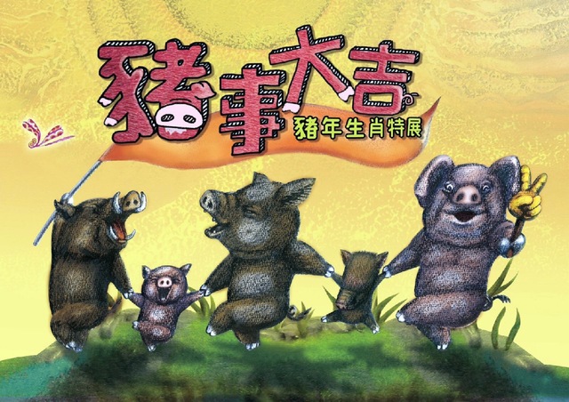 豬年生肖特展。   圖：台北市立動物園/提供