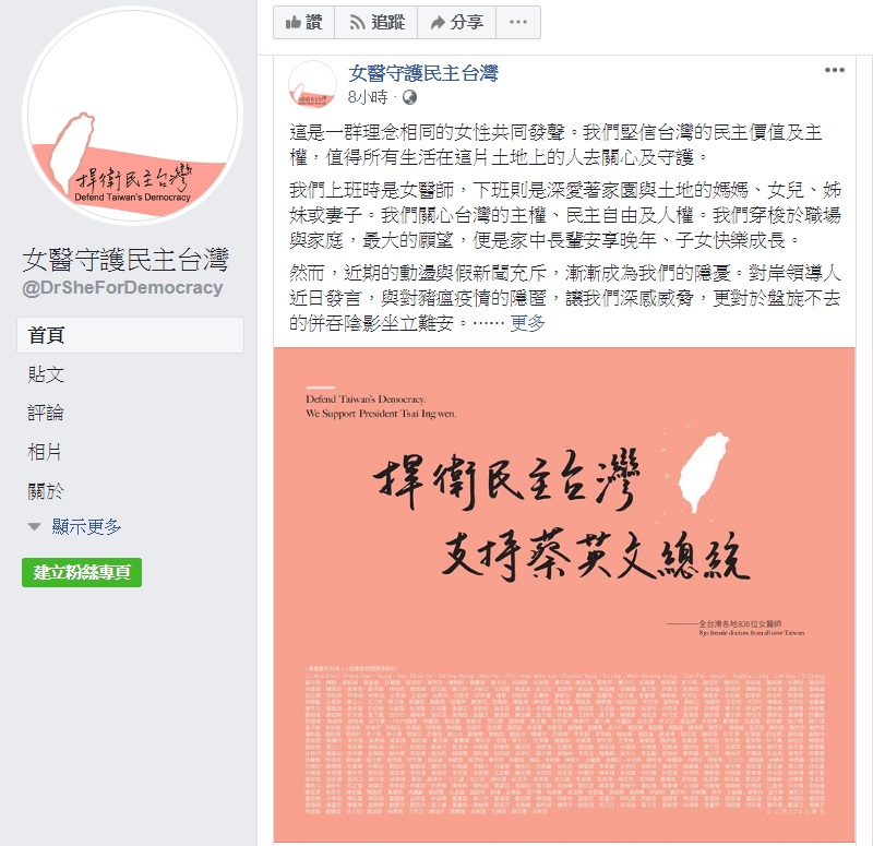 830位女醫發表「捍衛民主台灣，支持蔡英文總統」共同發聲。   圖：翻攝女醫守護民主台灣臉書