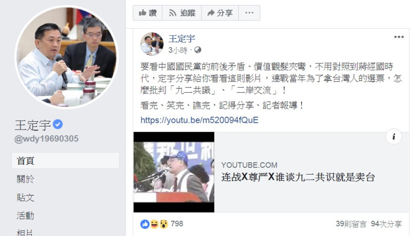 民進黨立法委員王定宇8日在臉書分享一段YouTube影音，連戰說：「誰要是談九二共識，誰就是賣台。」   圖：翻攝王定宇臉書