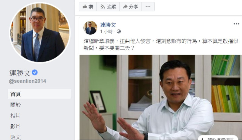 國民黨中央委員連勝文9日臉書發文，寫道「這種斷章取義，扭曲他人發言，還刻意散布的行為，算不算是散播假新聞，要不要關三天？」   圖：翻攝連勝文臉書