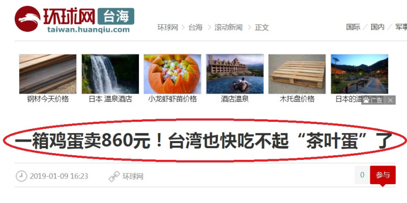因蛋價高價，中國大陸《環球網》諷刺報導「台灣也快吃不起茶葉蛋了」   圖：翻攝環球網網頁
