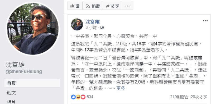 前立委沈富雄臉書貼出16字「九二共識2.0版」。   圖：翻攝沈富雄臉書