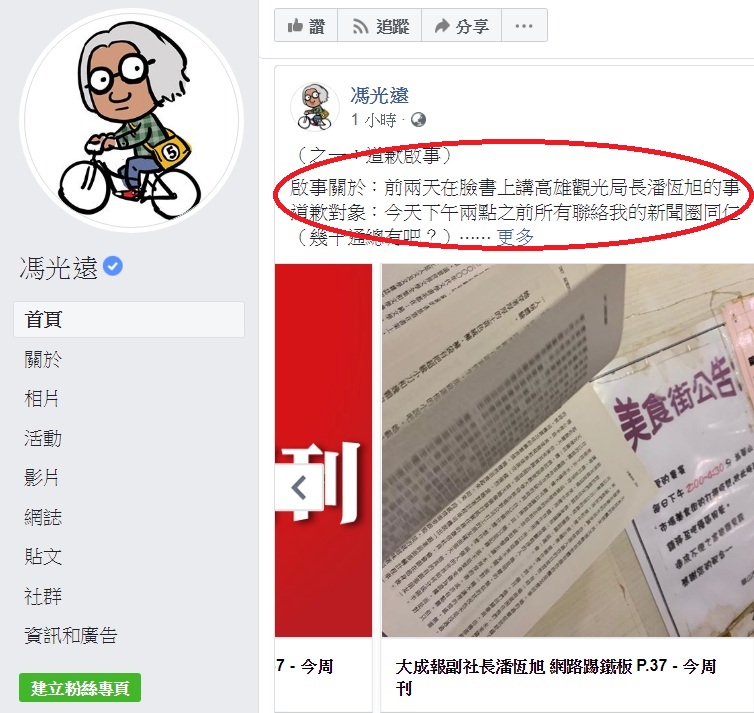 為批評潘恆旭「人品太差」說，馮光遠臉書「道歉」，只是道歉對象是「新聞圈同仁」。   圖：翻攝馮光遠臉書