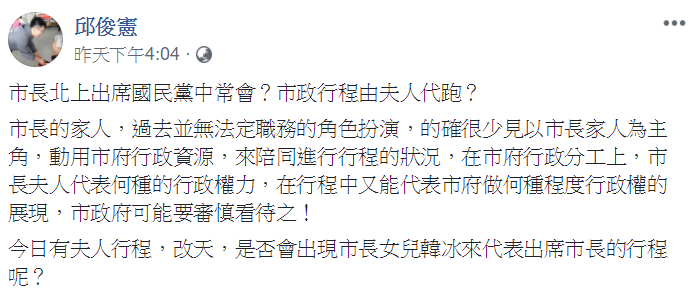 邱俊憲在臉書po文質疑李佳芬代韓國瑜跑行程的行為。   圖：取自 邱俊憲臉書