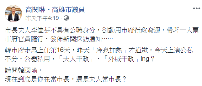 高閔琳在臉書po文質疑李佳芬代韓國瑜跑行程的行為。   圖：取自 高閔琳．高雄市議員臉書