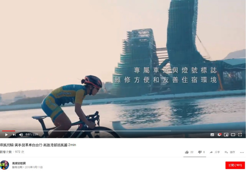 被使用的原創影片乘風而騎-黃亭茵單車自由行-高雄港都追風篇。   圖：翻攝自Youtube