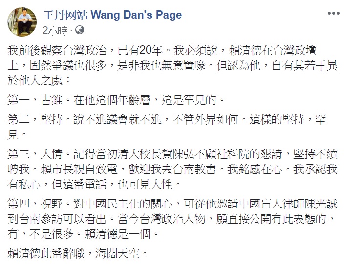 行政院長賴清德今率領內閣總辭，民運人士王丹在臉書有感而發表示，賴有四項特質，是他人所未有的。   圖：翻攝自王丹网站 Wang Dan's Page