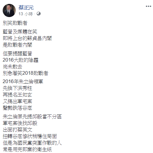蘇貞昌組閣，蔡正元要藍營先別急著笑。   圖：翻攝自蔡正元臉書
